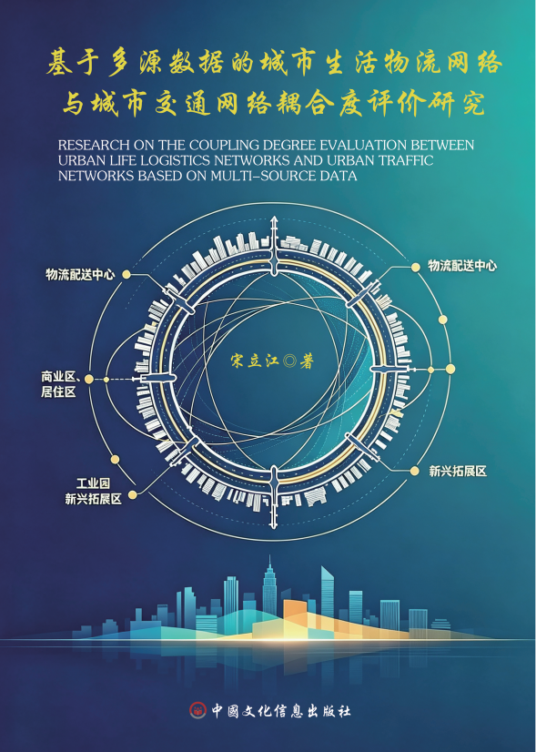 基于多源数据的城市生活物流网络与城 市交通网络耦合度评价研究