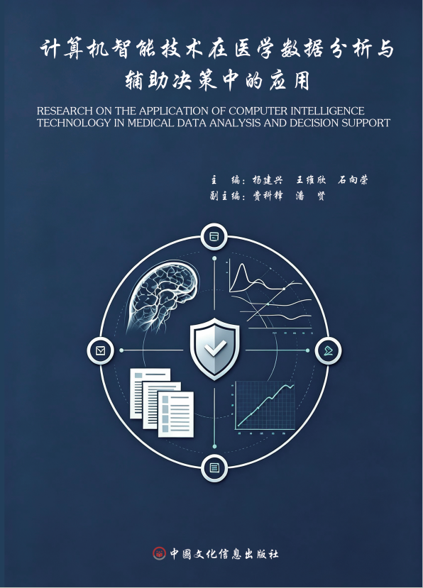 计算机智能技术在医学数据分析与辅助决策中的应用