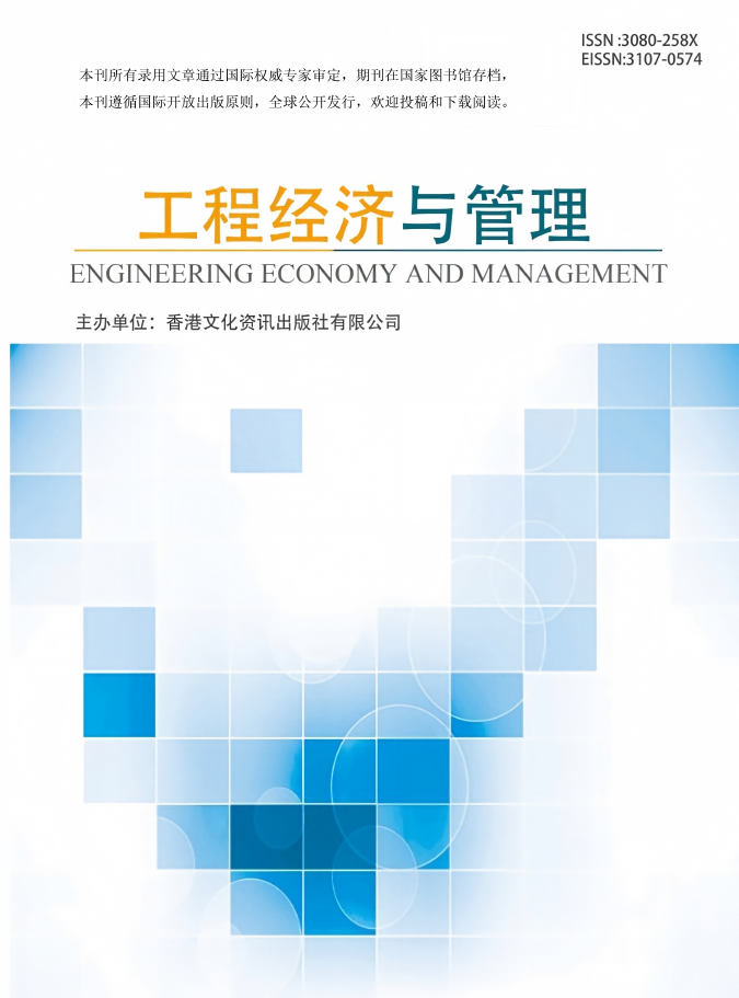 工程经济与管理